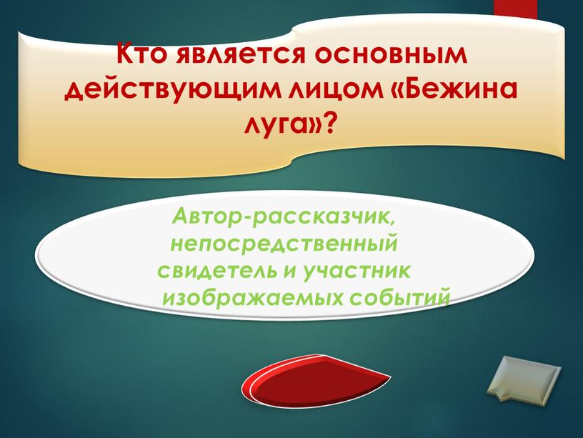 Кто является основным действующим лицом «Бежина луга»?