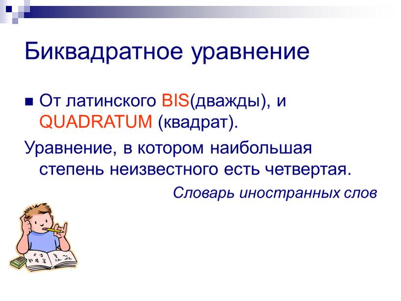 Биквадратное уравнение От латинского