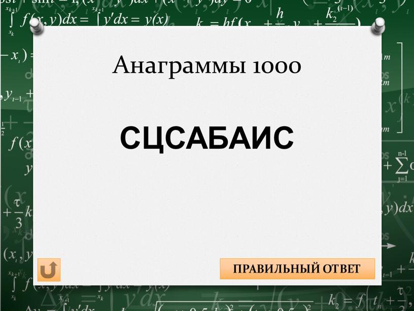 Анаграммы 1000 АБСЦИССА ПРАВИЛЬНЫЙ
