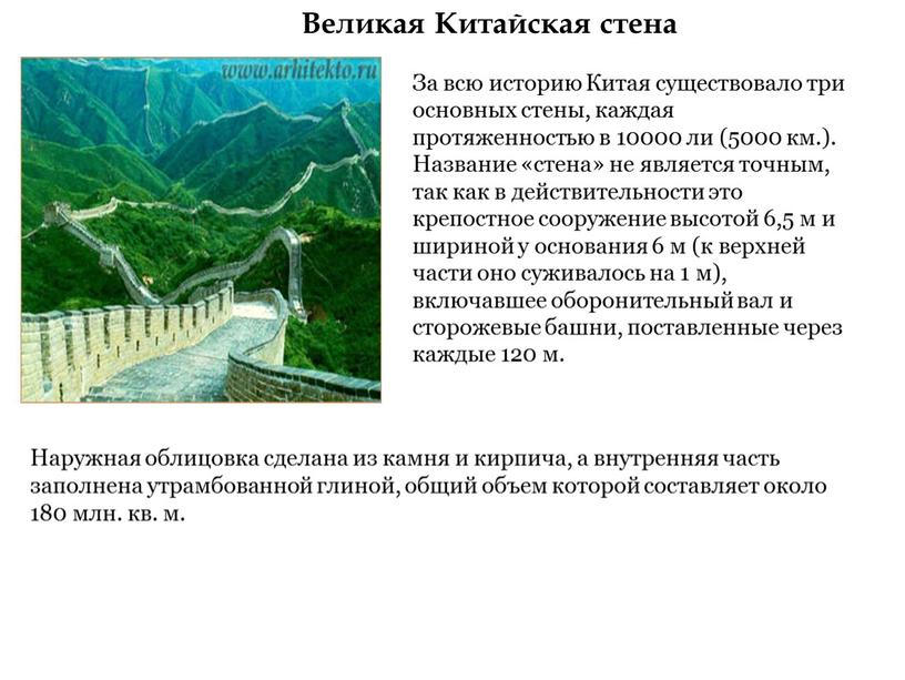 Великая Китайская стена За всю историю