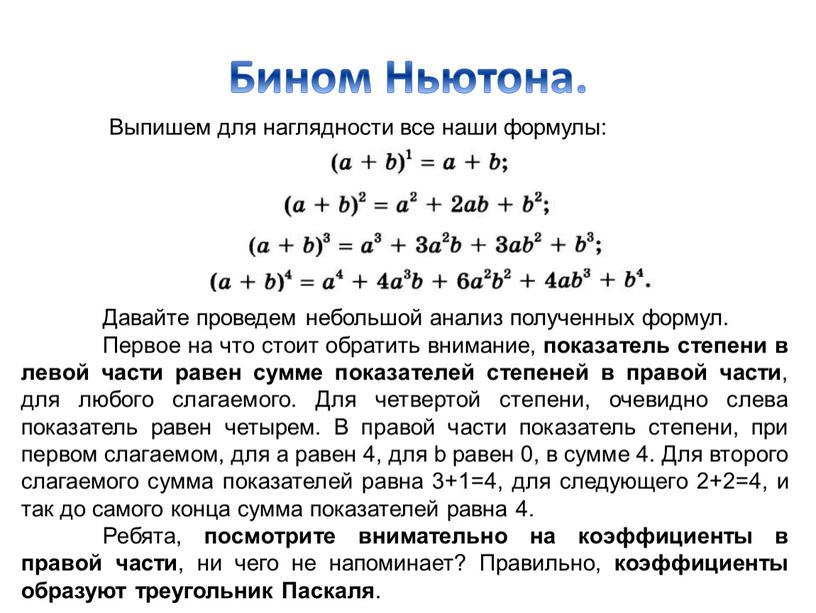 Бином Ньютона. Выпишем для наглядности все наши формулы: