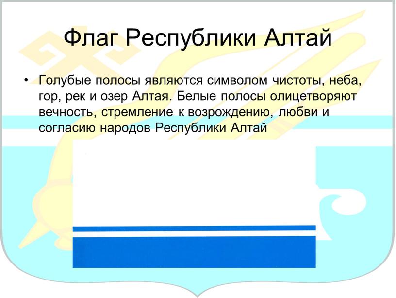Флаг Республики Алтай Голубые полосы являются символом чистоты, неба, гор, рек и озер