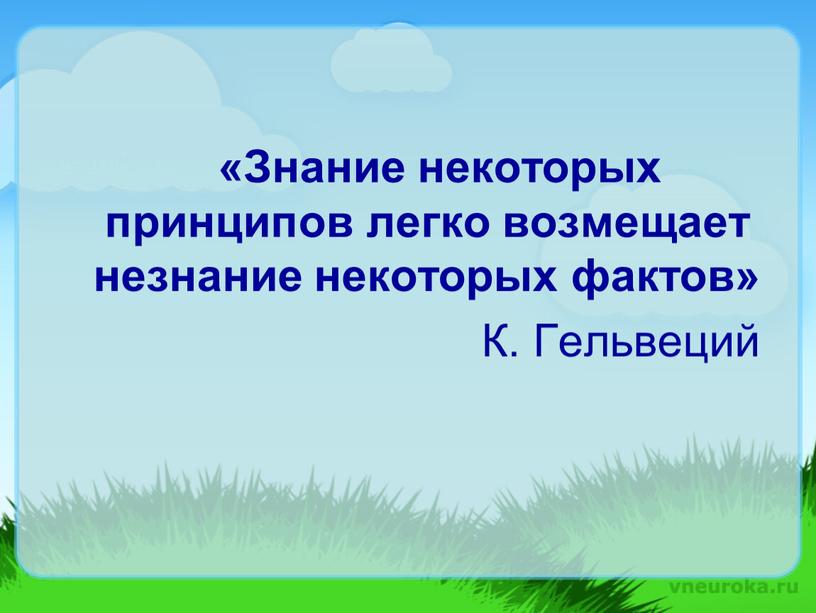 Знание фактов. Знание некоторых принципов возмещает незнание некоторых фактов. Знание некоторых принципов возмещает незнание некоторых фактов эссе.