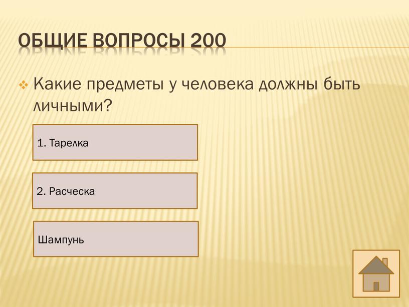 Общие вопросы 200 Какие предметы у человека должны быть личными? 1