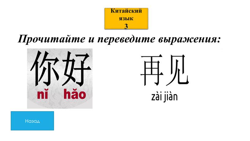 Китайский язык 3 Прочитайте и переведите выражения: