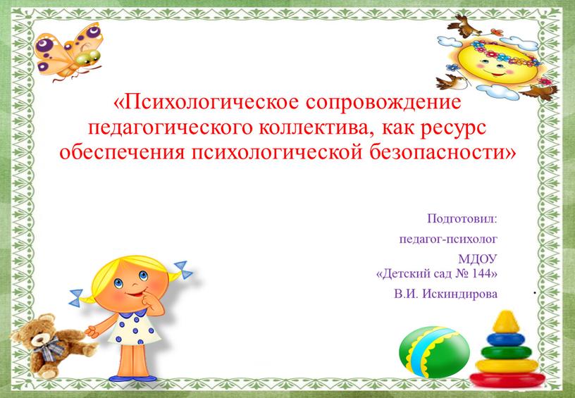 Психологическое сопровождение педагогического коллектива, как ресурс обеспечения психологической безопасности»