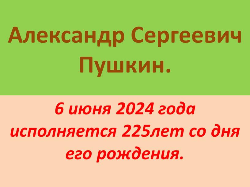 Александр Сергеевич Пушкин. 6 июня 2024 года исполняется 225лет со дня его рождения