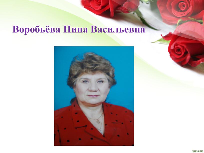 Воробьёва Нина Васильевна