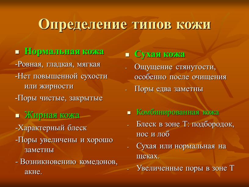 Определение типов кожи Нормальная кожа -Ровная, гладкая, мягкая -Нет повышенной сухости или жирности -Поры чистые, закрытые