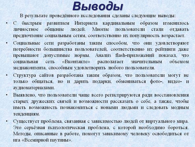 Выводы В результате проведённого исследования сделаны следующие выводы: