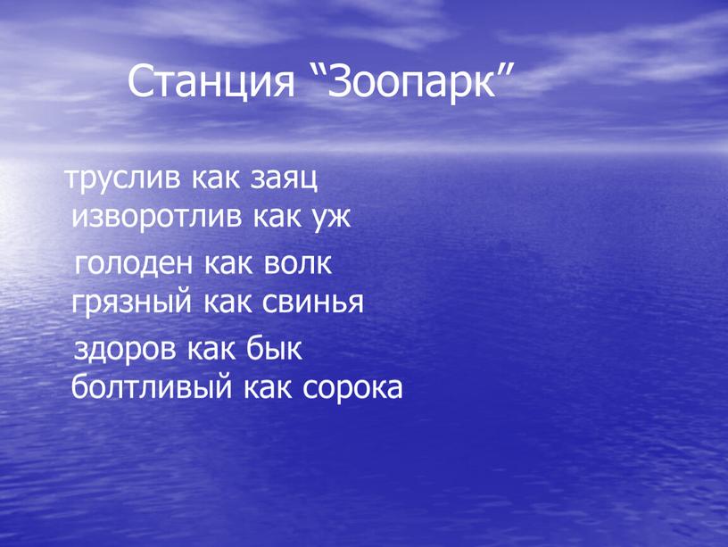 Станция “Зоопарк” труслив как заяц изворотлив как уж голоден как волк грязный как свинья здоров как бык болтливый как сорока