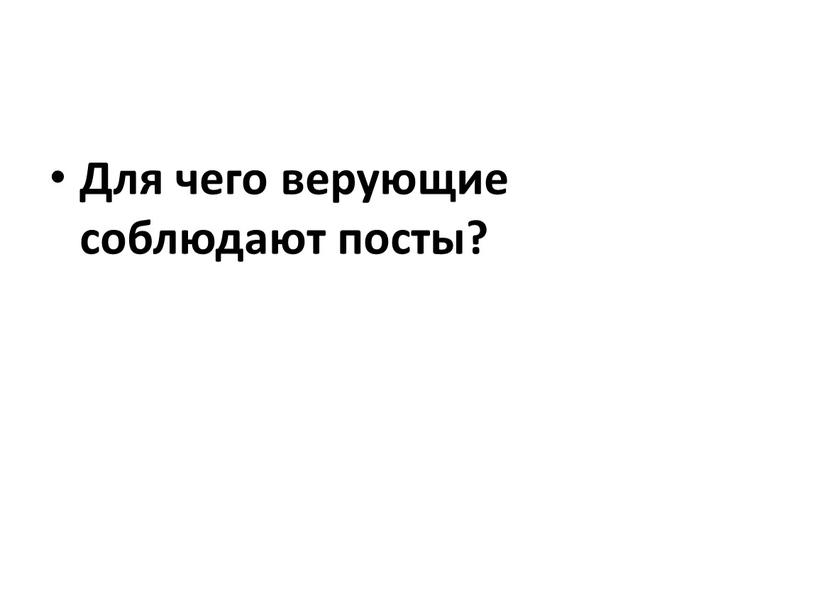 Для чего верующие соблюдают посты?