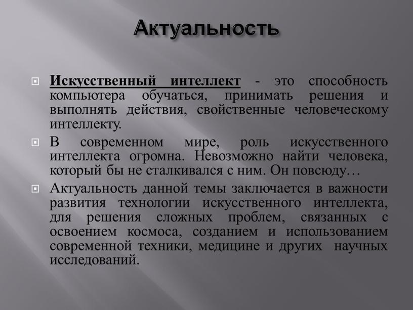 Актуальность Искусственный интеллект - это способность компьютера обучаться, принимать решения и выполнять действия, свойственные человеческому интеллекту