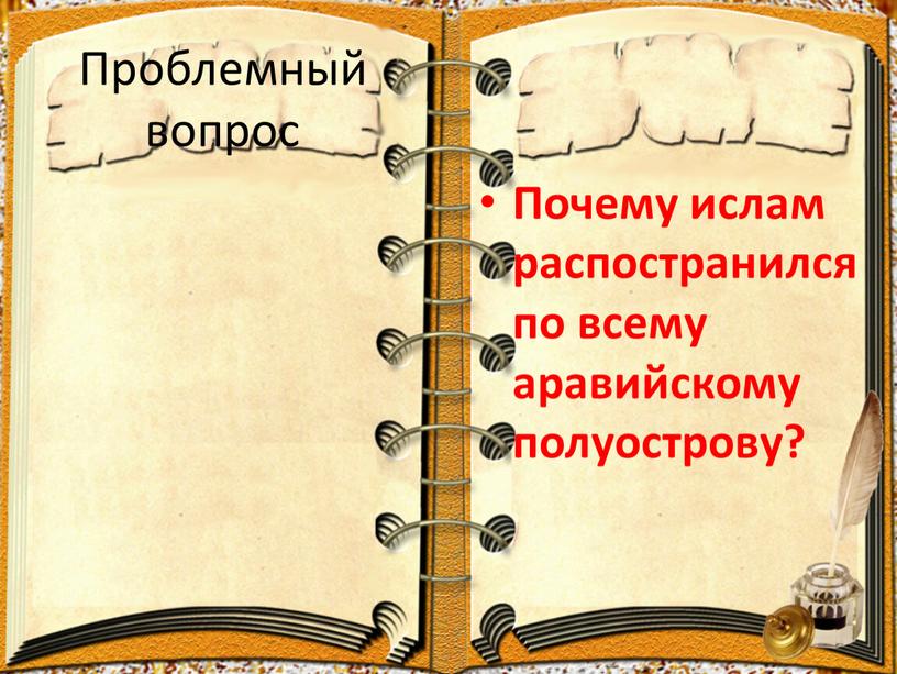 Проблемный вопрос Почему ислам распостранился по всему аравийскому полуострову?