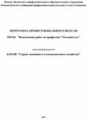 ПРОГРАММА ПРОФЕССИОНАЛЬНОГО МОДУЛЯ  ПМ 04.  "Выполнение работ по профессии "Озеленитель"     для специальности 43.02.08. "Сервис домашнего и коммунального хозяйства"