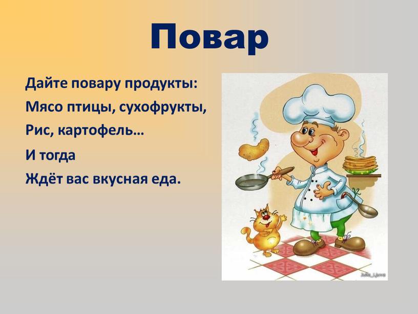 Повар Дайте повару продукты: Мясо птицы, сухофрукты,