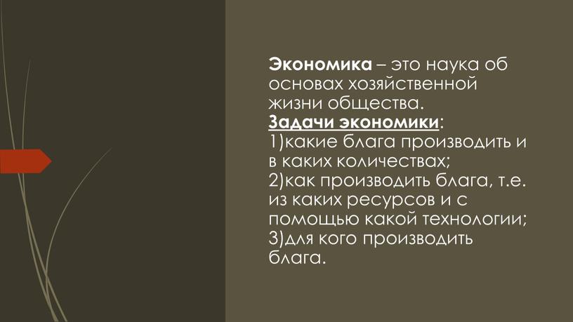 Экономика – это наука об основах хозяйственной жизни общества