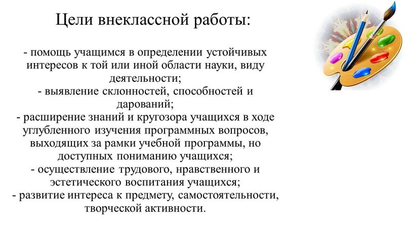 Цели внеклассной работы: - помощь учащимся в определении устойчивых интересов к той или иной области науки, виду деятельности; - выявление склонностей, способностей и дарований; -…