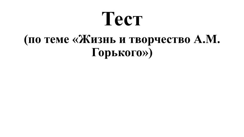 Тест (по теме «Жизнь и творчество