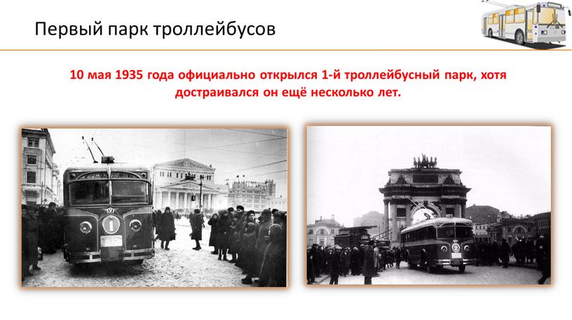 Первый парк троллейбусов 10 мая 1935 года официально открылся 1-й троллейбусный парк, хотя достраивался он ещё несколько лет