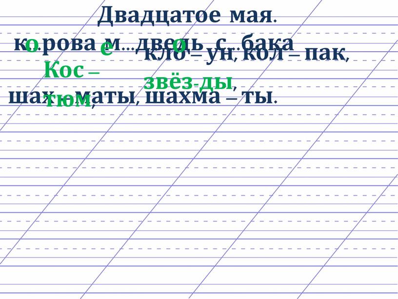 Двадцатое мая. к…рова м…дведь с…бака кло – ун, кол – пак, звёз-ды, шах – маты, шахма – ты