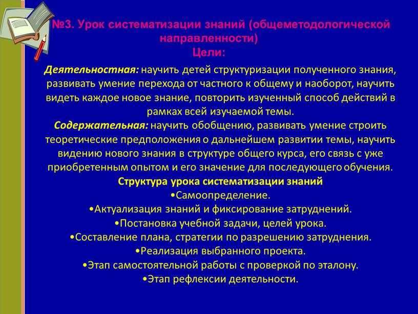 Тип №3. Урок систематизации знаний (общеметодологической направленности)