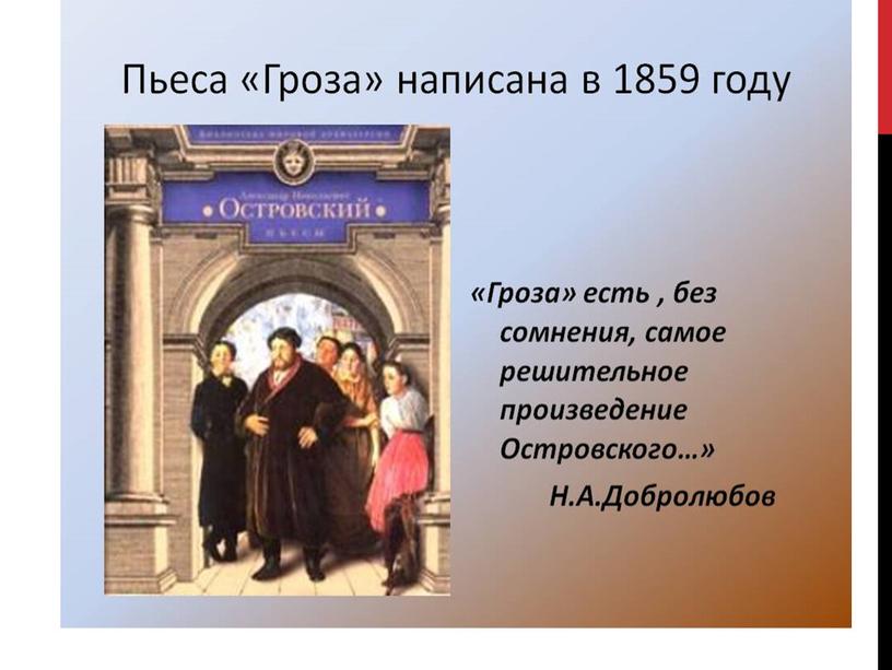 Презентация "НАРОДНЫЕ ИСТОКИ  и СИЛА ХАРАКТЕРА КАТЕРИНЫ В ДРАМЕ А.Н. ОСТРОВСКОГО «ГРОЗА»