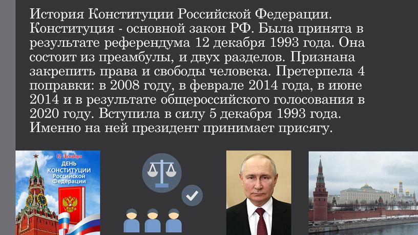 История Конституции Российской