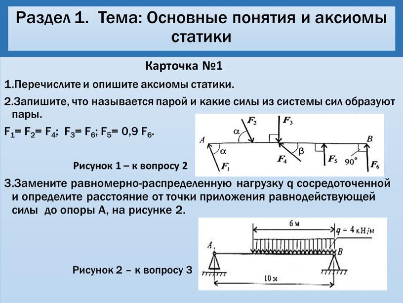 Раздел 1. Тема: Основные понятия и аксиомы статики