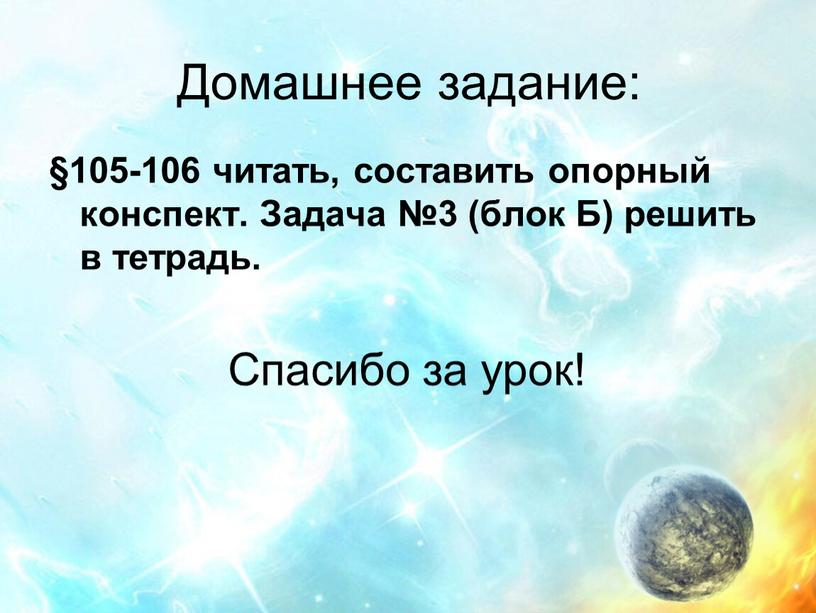 Домашнее задание: §105-106 читать, составить опорный конспект