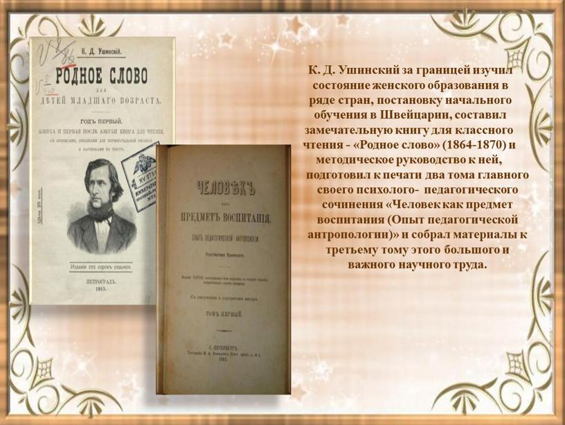 К. Д. Ушинский за границей изучил состояние женского образования в ряде стран, постановку начального обучения в