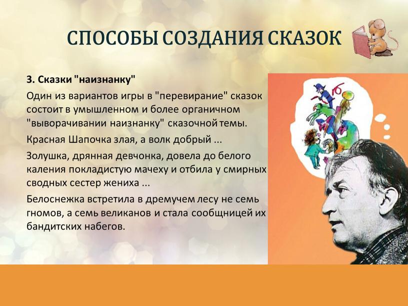 Сказки "наизнанку" Один из вариантов игры в "перевирание" сказок состоит в умышленном и более органичном "выворачивании наизнанку" сказочной темы