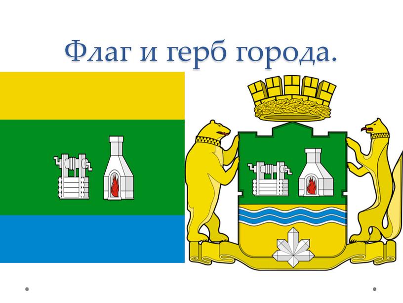 Флаг и герб города.