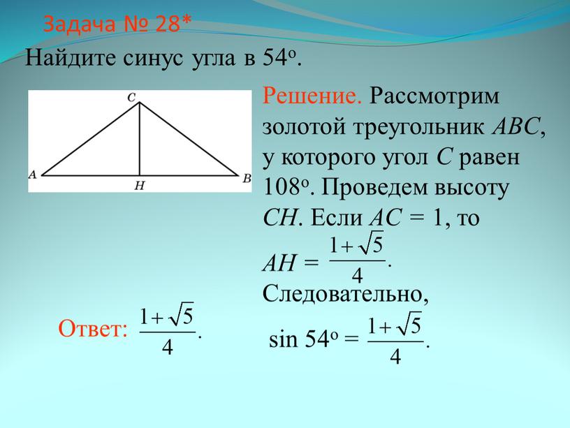 Задача № 28* Найдите синус угла в 54о