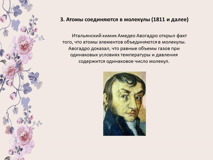 Атомы соединяются в молекулы (1811 и далее)