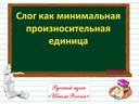 Презентация по русскому языку "Слог - минимальная произносительная единица""