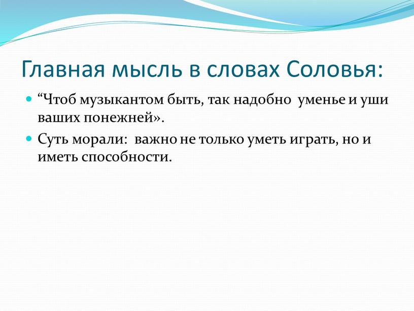 Главная мысль в словах Соловья: “Чтоб музыкантом быть, так надобно уменье и уши ваших понежней»