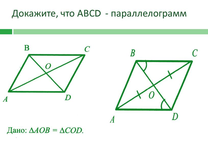 Докажите, что АВСD - параллелограмм