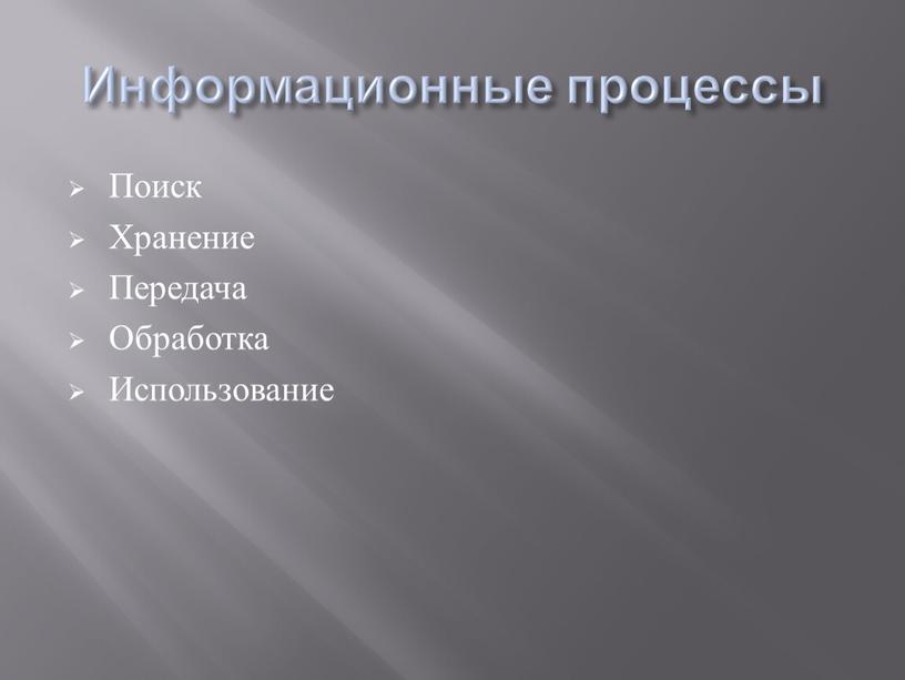 Информационные процессы Поиск Хранение