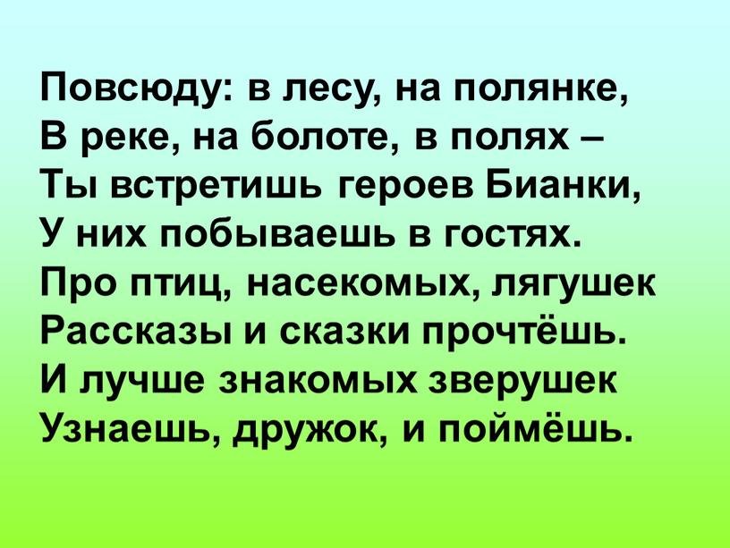 Повсюду: в лесу, на полянке, В реке, на болоте, в полях –