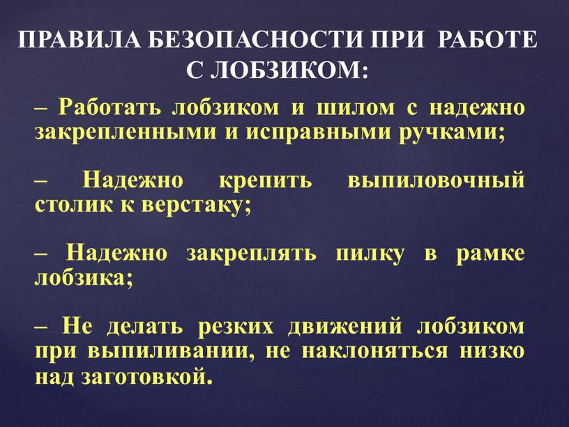 ПРАВИЛА БЕЗОПАСНОСТИ ПРИ РАБОТЕ