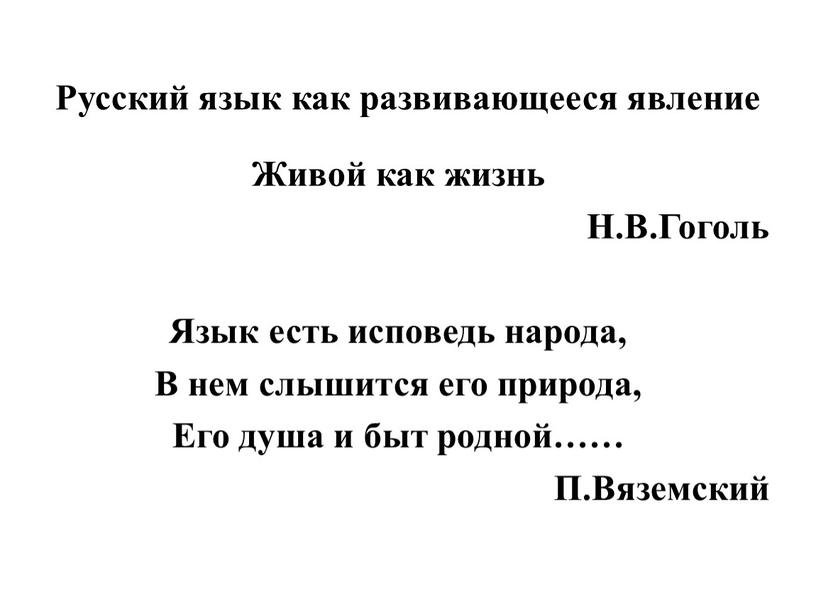 Русский язык как развивающееся явление