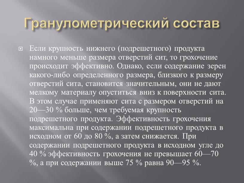 Гранулометрический состав Если крупность нижнего (подрешетного) продукта намного меньше размера отверстий сит, то грохочение происходит эффективно