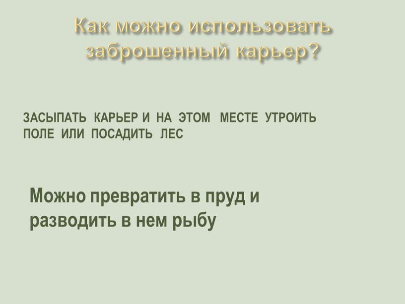 Как можно использовать заброшенный карьер?