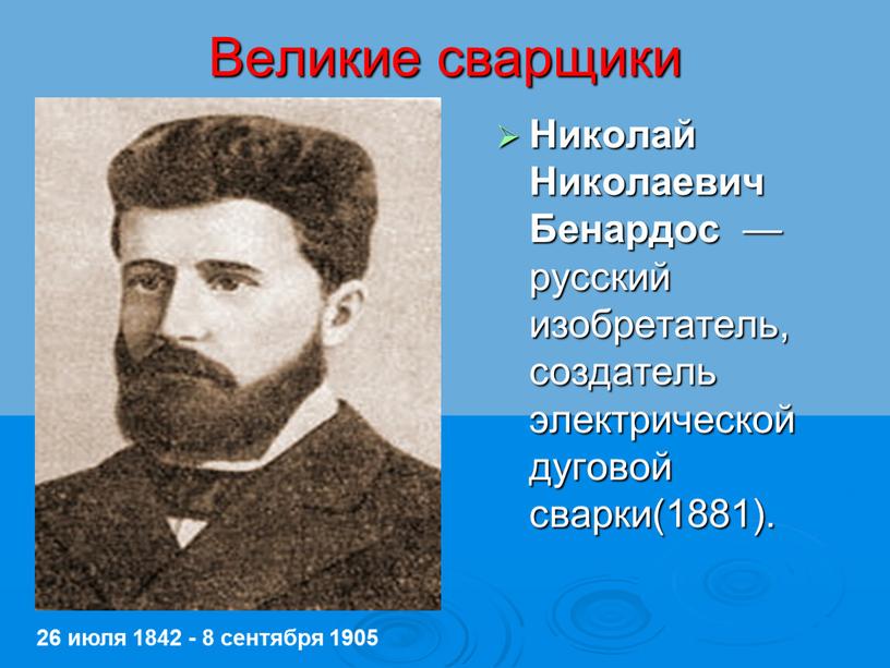 Великие сварщики Николай Николаевич