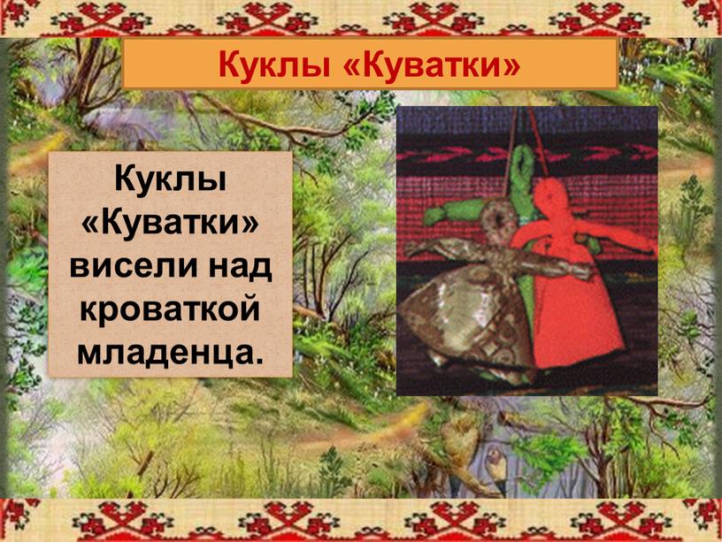 Куклы «Куватки» Куклы «Куватки» висели над кроваткой младенца