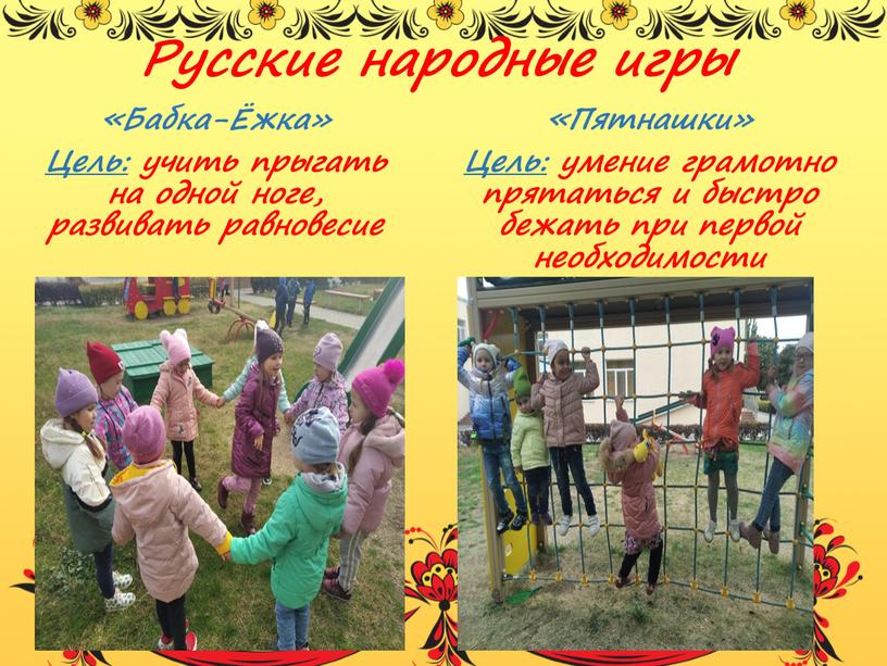 Русские народные игры «Бабка-Ёжка»