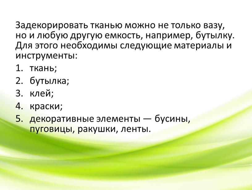 Задекорировать тканью можно не только вазу, но и любую другую емкость, например, бутылку