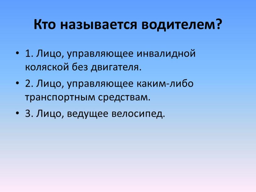 Кто называется водителем? 1. Лицо, управляющее инвалидной коляской без двигателя