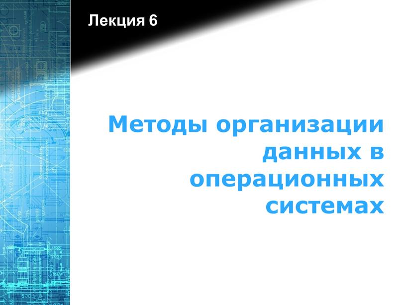 Методы организации данных в операционных системах